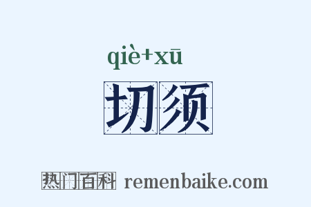 切须是什么意思的图片